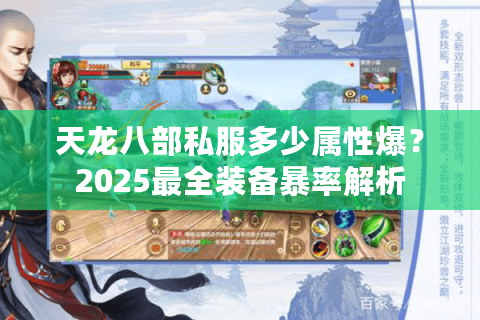 天龙八部私服多少属性爆?2025最全装备暴率解析 天龙八部私服多少属性爆?2025最全装备暴率解析