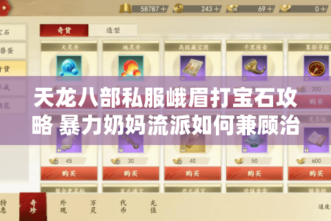 天龙八部私服峨眉打宝石攻略 暴力奶妈流派如何兼顾治疗与输出? 天龙八部私服峨眉打宝石攻略 暴力奶妈流派如何兼顾治疗与输出?