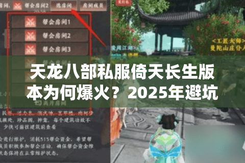 天龙八部私服倚天长生版本为何爆火?2025年避坑指南全解析 天龙八部私服倚天长生版本为何爆火?2025年避坑指南全解析