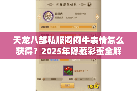 天龙八部私服闷闷牛表情怎么获得?2025年隐藏彩蛋全解析 天龙八部私服闷闷牛表情怎么获得?2025年隐藏彩蛋全解析