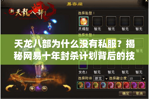 天龙八部为什么没有私服?揭秘网易十年封杀计划背后的技术铁幕 天龙八部为什么没有私服?揭秘网易十年封杀计划背后的技术铁幕