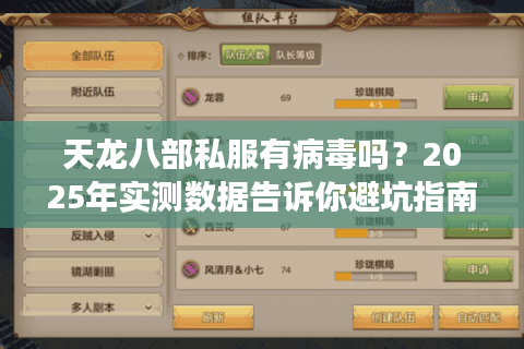 天龙八部私服有病毒吗?2025年实测数据告诉你避坑指南 天龙八部私服有病毒吗?2025年实测数据告诉你避坑指南