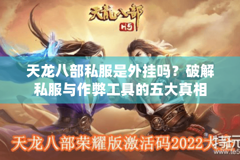 天龙八部私服是外挂吗?破解私服与作弊工具的五大真相 天龙八部私服是外挂吗?破解私服与作弊工具的五大真相