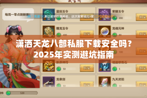 潇洒天龙八部私服下载安全吗？2025年实测避坑指南