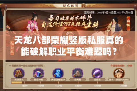 天龙八部荣耀竖版私服真的能破解职业平衡难题吗? 天龙八部荣耀竖版私服真的能破解职业平衡难题吗?