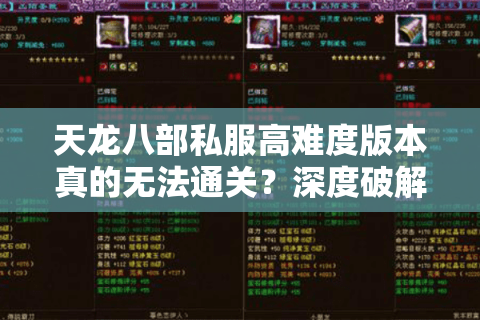 天龙八部私服高难度版本真的无法通关?深度破解战力天花板 天龙八部私服高难度版本真的无法通关?深度破解战力天花板