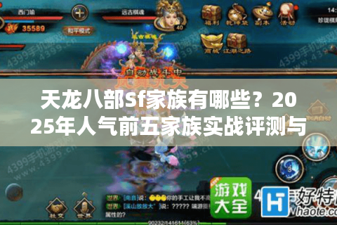 天龙八部Sf家族有哪些?2025年人气前五家族实战评测与避坑指南 天龙八部Sf家族有哪些?2025年人气前五家族实战评测与避坑指南