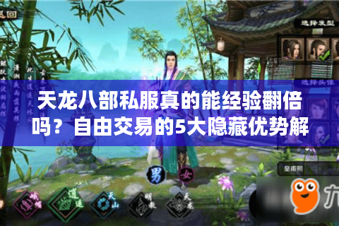 天龙八部私服真的能经验翻倍吗?自由交易的5大隐藏优势解析 天龙八部私服真的能经验翻倍吗?自由交易的5大隐藏优势解析