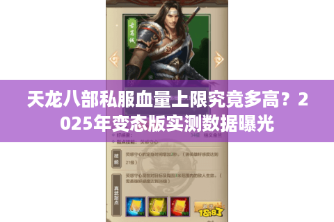 天龙八部私服血量上限究竟多高?2025年变态版实测数据曝光 天龙八部私服血量上限究竟多高?2025年变态版实测数据曝光