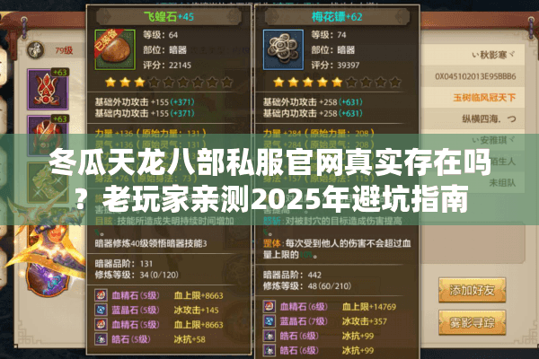 冬瓜天龙八部私服官网真实存在吗?老玩家亲测2025年避坑指南 冬瓜天龙八部私服官网真实存在吗?老玩家亲测2025年避坑指南