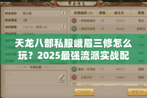 天龙八部私服峨眉三修怎么玩?2025最强流派实战配置指南 天龙八部私服峨眉三修怎么玩?2025最强流派实战配置指南
