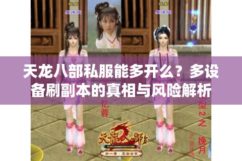 天龙八部私服能多开么?多设备刷副本的真相与风险解析 天龙八部私服能多开么?多设备刷副本的真相与风险解析