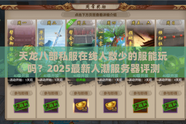 天龙八部私服在线人数少的服能玩吗?2025最新人潮服务器评测 天龙八部私服在线人数少的服能玩吗?2025最新人潮服务器评测