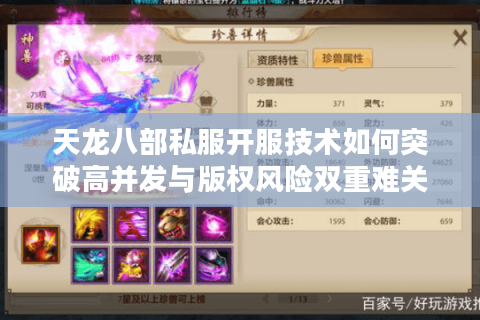天龙八部私服开服技术如何突破高并发与版权风险双重难关? 天龙八部私服开服技术如何突破高并发与版权风险双重难关?