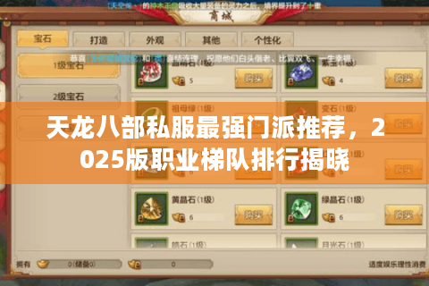 天龙八部私服最强门派推荐,2025版职业梯队排行揭晓 天龙八部私服最强门派推荐,2025版职业梯队排行揭晓