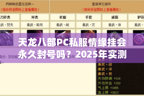 天龙八部PC私服情缘挂会永久封号吗?2025年实测防封攻略 天龙八部PC私服情缘挂会永久封号吗?2025年实测防封攻略