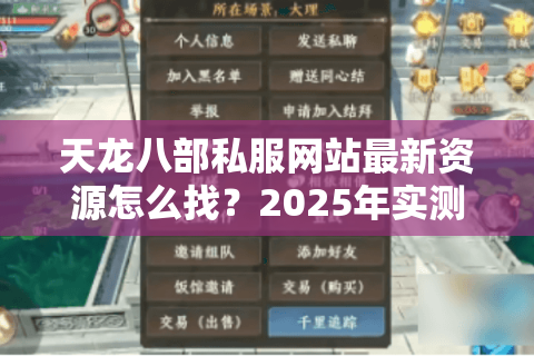 天龙八部私服网站最新资源怎么找?2025年实测避坑指南 天龙八部私服网站最新资源怎么找?2025年实测避坑指南