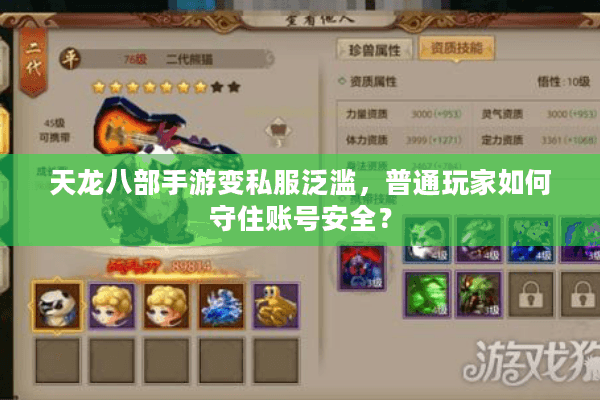 天龙八部手游变私服泛滥,普通玩家如何守住账号安全? 天龙八部手游变私服泛滥,普通玩家如何守住账号安全?