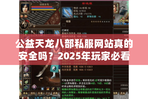 公益天龙八部私服网站真的安全吗?2025年玩家必看避坑指南 公益天龙八部私服网站真的安全吗?2025年玩家必看避坑指南
