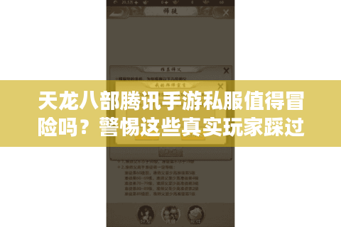 天龙八部腾讯手游私服值得冒险吗?警惕这些真实玩家踩过的坑 天龙八部腾讯手游私服值得冒险吗?警惕这些真实玩家踩过的坑