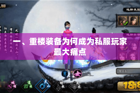 一、重楼装备为何成为私服玩家最大痛点 一、重楼装备为何成为私服玩家最大痛点