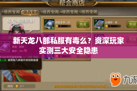 新天龙八部私服有毒么？资深玩家实测三大安全隐患