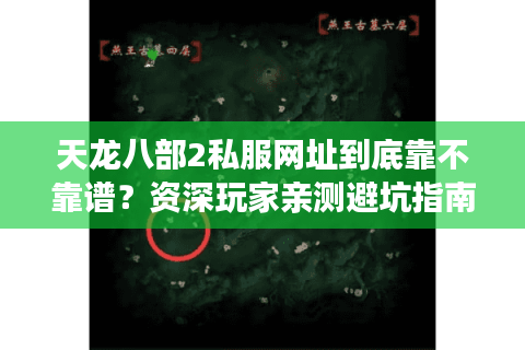 天龙八部2私服网址到底靠不靠谱?资深玩家亲测避坑指南 天龙八部2私服网址到底靠不靠谱?资深玩家亲测避坑指南