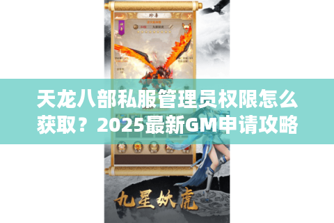 天龙八部私服管理员权限怎么获取？2025最新GM申请攻略揭秘
