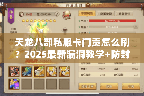 天龙八部私服卡门贡怎么刷?2025最新漏洞教学+防封指南 天龙八部私服卡门贡怎么刷?2025最新漏洞教学+防封指南