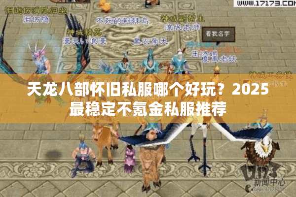 天龙八部怀旧私服哪个好玩?2025最稳定不氪金私服推荐 天龙八部怀旧私服哪个好玩?2025最稳定不氪金私服推荐
