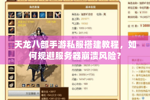 天龙八部手游私服搭建教程,如何规避服务器崩溃风险? 天龙八部手游私服搭建教程,如何规避服务器崩溃风险?