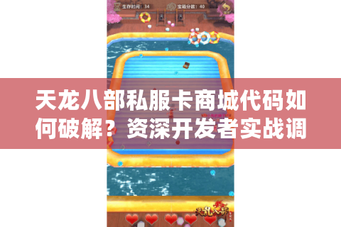 天龙八部私服卡商城代码如何破解?资深开发者实战调试指南 天龙八部私服卡商城代码如何破解?资深开发者实战调试指南