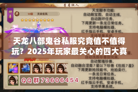 天龙八部鬼谷私服究竟值不值得玩?2025年玩家最关心的四大真相 天龙八部鬼谷私服究竟值不值得玩?2025年玩家最关心的四大真相