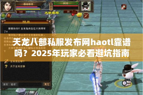 天龙八部私服发布网haotl靠谱吗？2025年玩家必看避坑指南