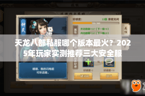 天龙八部私服哪个版本最火?2025年玩家实测推荐三大安全服 天龙八部私服哪个版本最火?2025年玩家实测推荐三大安全服