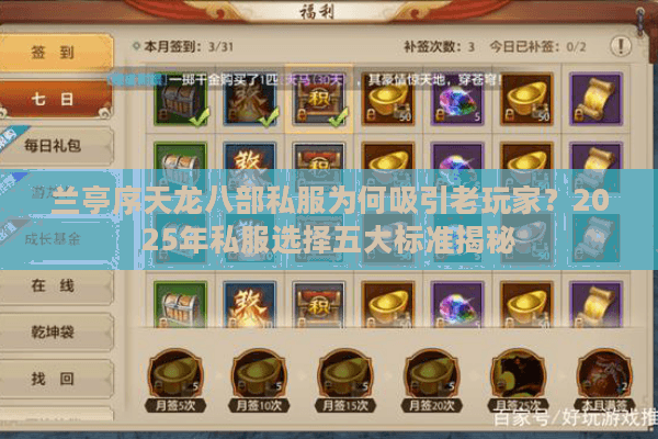 兰亭序天龙八部私服为何吸引老玩家?2025年私服选择五大标准揭秘 兰亭序天龙八部私服为何吸引老玩家?2025年私服选择五大标准揭秘