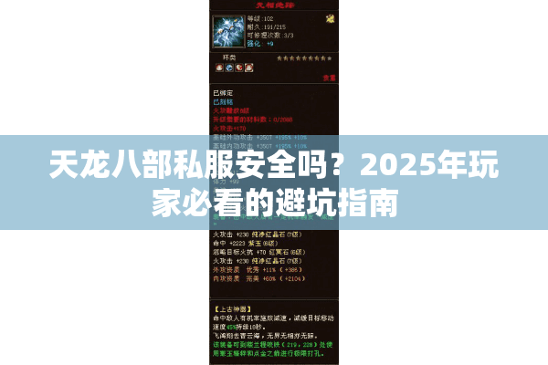 天龙八部私服安全吗?2025年玩家必看的避坑指南 天龙八部私服安全吗?2025年玩家必看的避坑指南