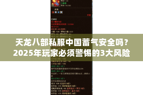 天龙八部私服中国蓄气安全吗？2025年玩家必须警惕的3大风险