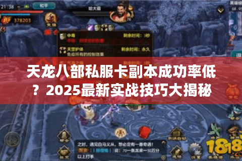 天龙八部私服卡副本成功率低?2025最新实战技巧大揭秘 天龙八部私服卡副本成功率低?2025最新实战技巧大揭秘