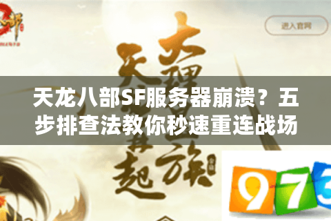 天龙八部SF服务器崩溃？五步排查法教你秒速重连战场