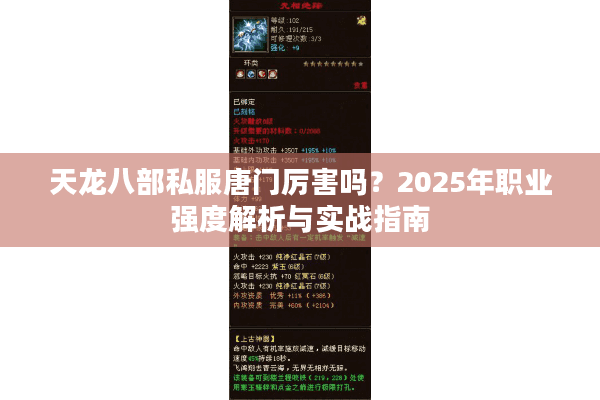 天龙八部私服唐门厉害吗?2025年职业强度解析与实战指南 天龙八部私服唐门厉害吗?2025年职业强度解析与实战指南