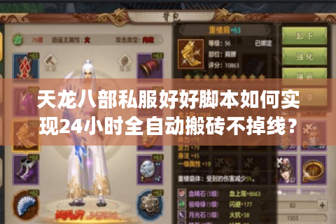 天龙八部私服好好脚本如何实现24小时全自动搬砖不掉线？