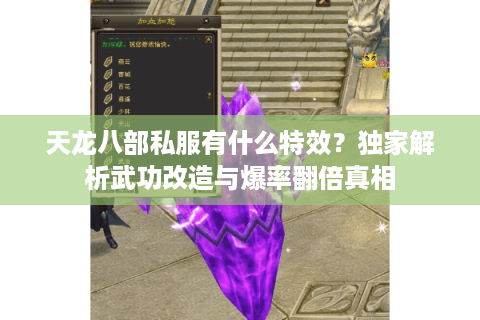 天龙八部私服有什么特效?独家解析武功改造与爆率翻倍真相 天龙八部私服有什么特效?独家解析武功改造与爆率翻倍真相