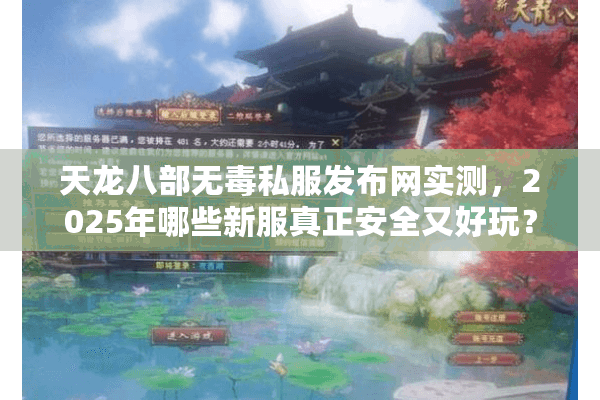 天龙八部无毒私服发布网实测,2025年哪些新服真正安全又好玩? 天龙八部无毒私服发布网实测,2025年哪些新服真正安全又好玩?