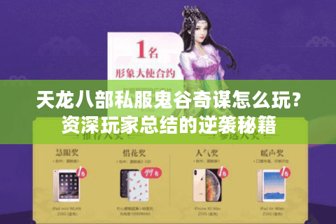 天龙八部私服鬼谷奇谋怎么玩？资深玩家总结的逆袭秘籍