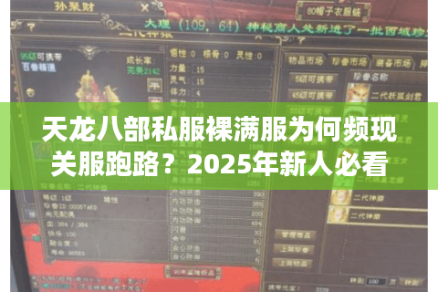 天龙八部私服裸满服为何频现关服跑路?2025年新人必看防骗手册 天龙八部私服裸满服为何频现关服跑路?2025年新人必看防骗手册