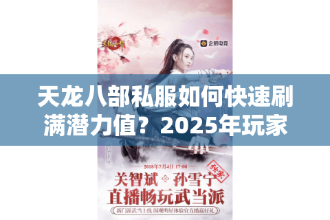 天龙八部私服如何快速刷满潜力值?2025年玩家必看的高效攻略 天龙八部私服如何快速刷满潜力值?2025年玩家必看的高效攻略