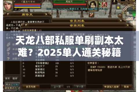 天龙八部私服单刷副本太难?2025单人通关秘籍大公开 天龙八部私服单刷副本太难?2025单人通关秘籍大公开