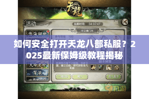 如何安全打开天龙八部私服?2025最新保姆级教程揭秘 如何安全打开天龙八部私服?2025最新保姆级教程揭秘