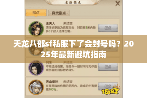 天龙八部sf私服下了会封号吗?2025年最新避坑指南 天龙八部sf私服下了会封号吗?2025年最新避坑指南